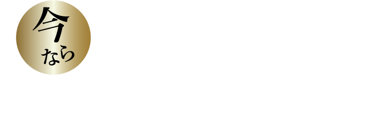 今ならご新規様限定お得なキャンペーン実施中！